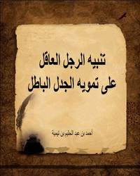 تنبيه الرجل العاقل على تمويه الجدل الباطل - مقدمة المحقق